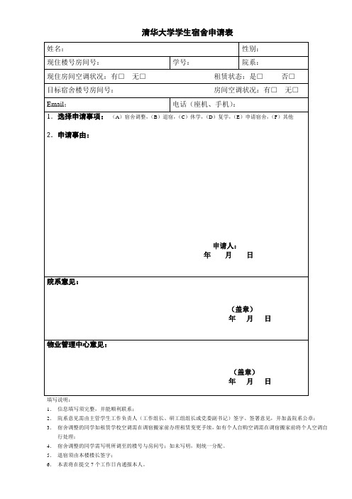 清华大学学生宿舍申请表