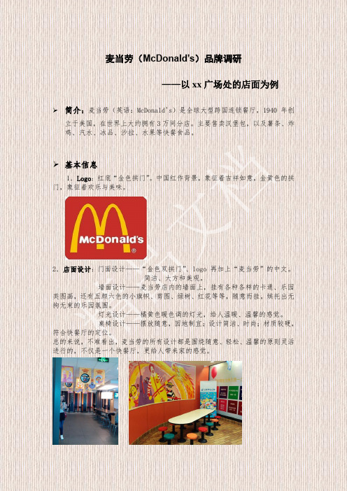 麦当劳McDonald’s品牌调研广场处的店面为例(新)