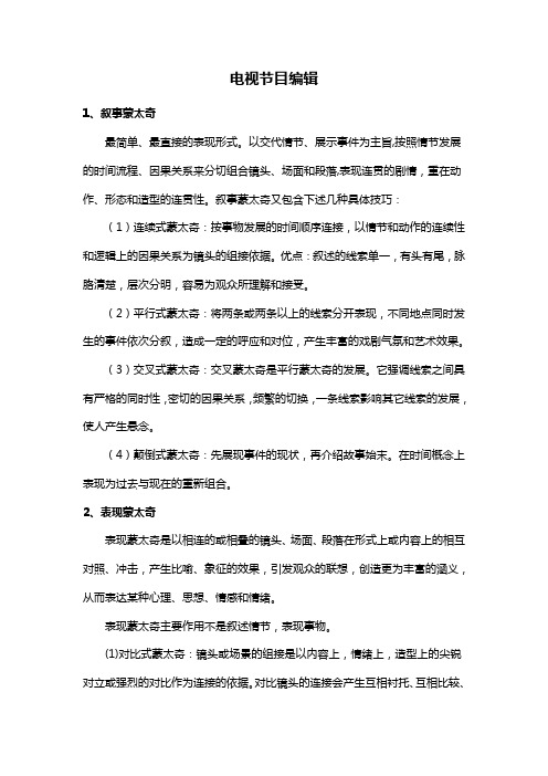 电视节目编辑考试复习资料