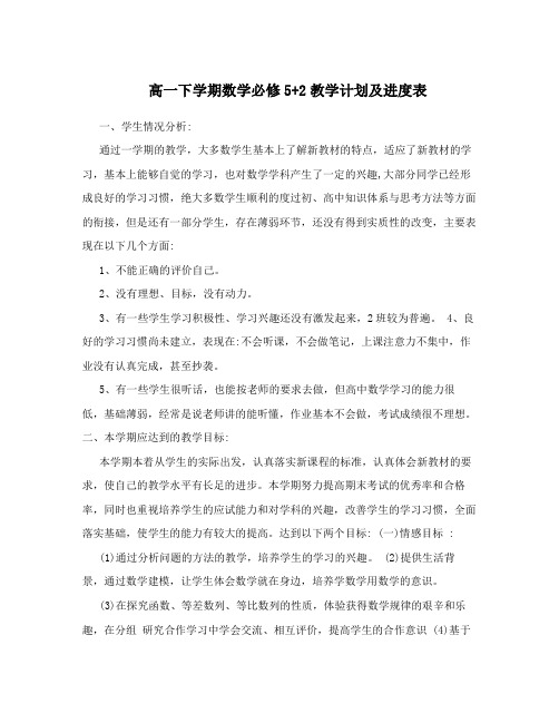 高一下学期数学必修5+2教学计划及进度表