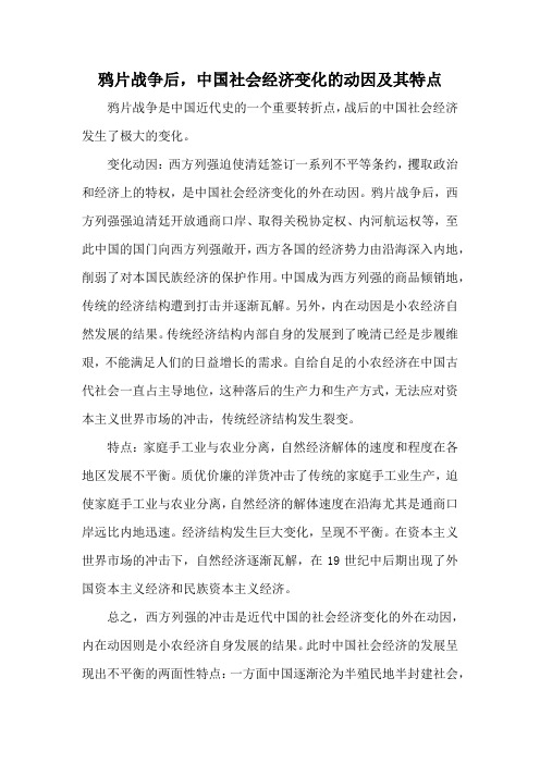 鸦片战争后,中国社会经济变化的动因及其特点