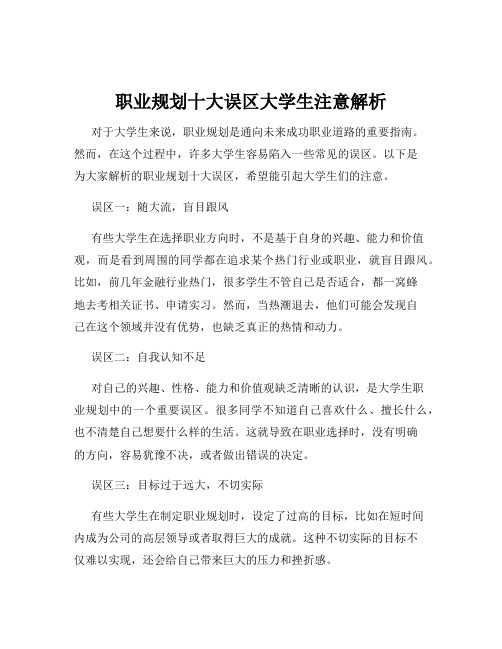 职业规划十大误区大学生注意解析