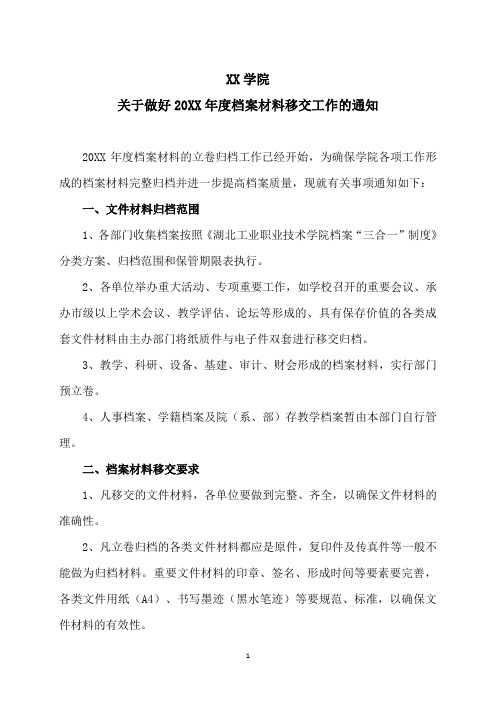 XX学院关于做好20XX年度档案材料移交工作的通知