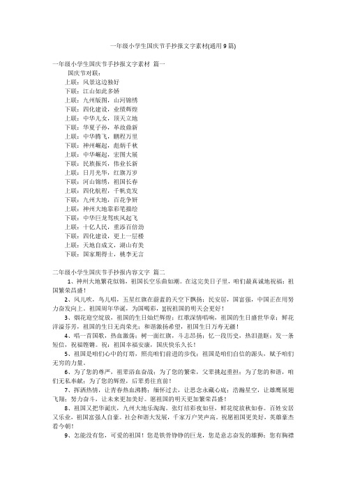 一年级小学生国庆节手抄报文字素材(通用9篇)