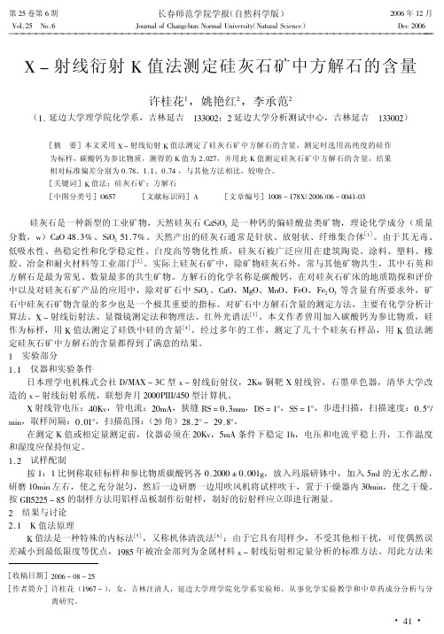 X-射线衍射K值法测定硅灰石矿中方解石的含量