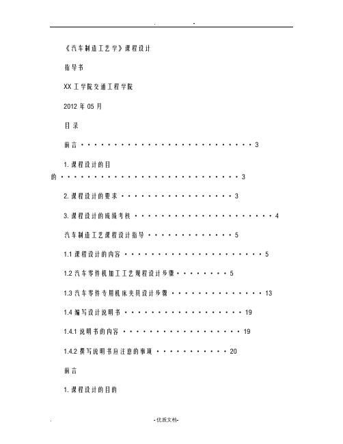 汽车制造工艺学课程设计指导书