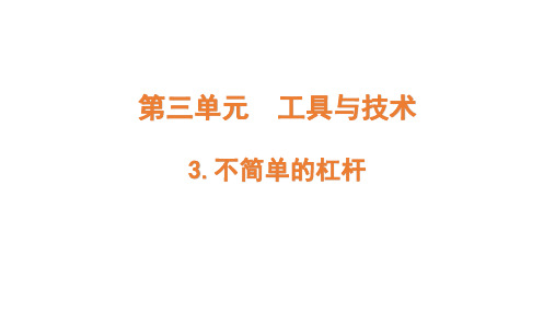 教科版小学六年级上册科学 第三单元 工具与技术 3 不简单的杠杆