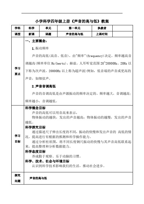 小学科学四年级上册《声音的高与低》教案