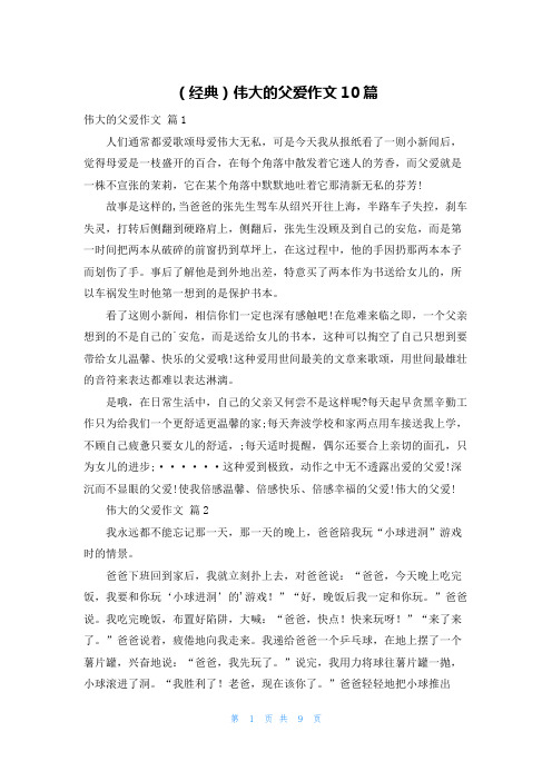 (经典)伟大的父爱作文10篇