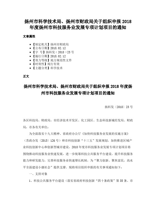 扬州市科学技术局、扬州市财政局关于组织申报2018年度扬州市科技服务业发展专项计划项目的通知