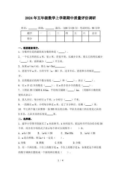 2024年五年级数学上学期期中质量评估调研