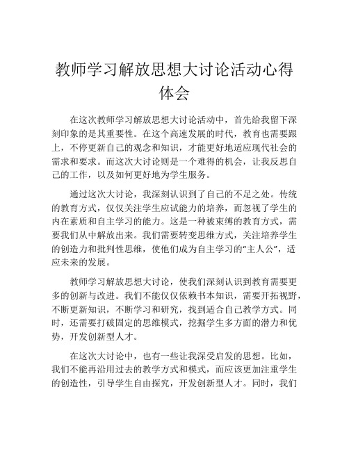 教师学习解放思想大讨论活动心得体会