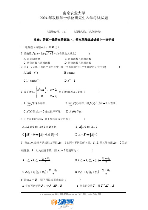 南京农业大学高等数学2004真题