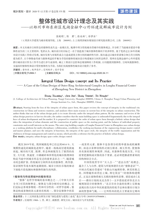 整体性城市设计理念及其实践——以郑州市郑东新区龙湖金融中心外环建筑群城市设计为例