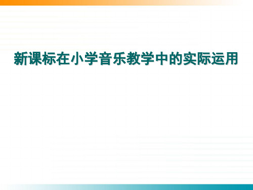 感受与欣赏1——新旧课标的对比