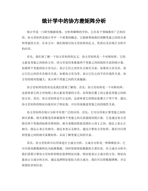 统计学中的协方差矩阵分析