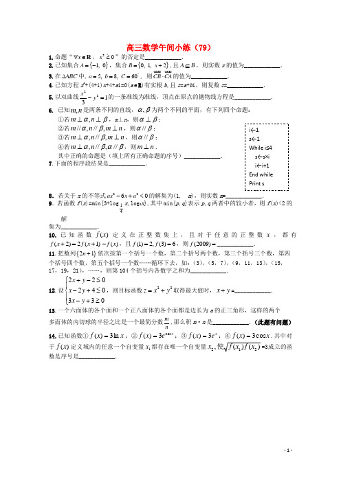 江苏省宿迁市剑桥国际学校高三数学午练(79) 苏教版