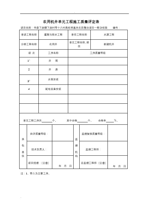 单元工程质量评定表1