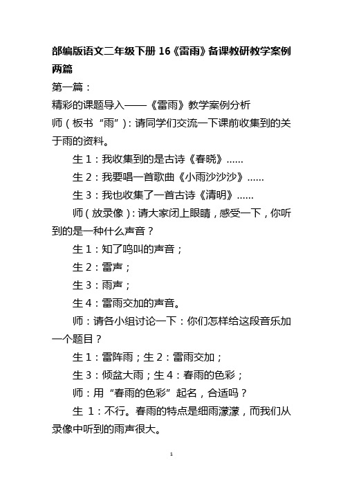 部编版语文二年级下册16《雷雨》备课教研教学案例两篇