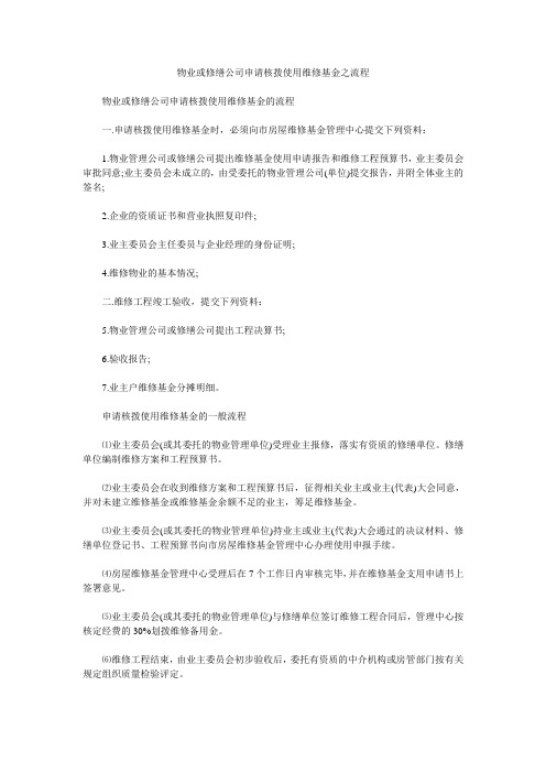 物业或修缮公司申请核拨使用维修基金之流程