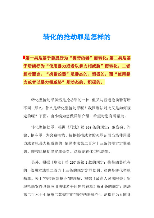 转化的抢劫罪是怎样的