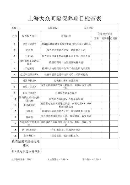 上海大众间隔保养表