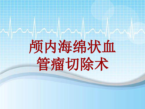 手术讲解模板：颅内海绵状血管瘤切除术