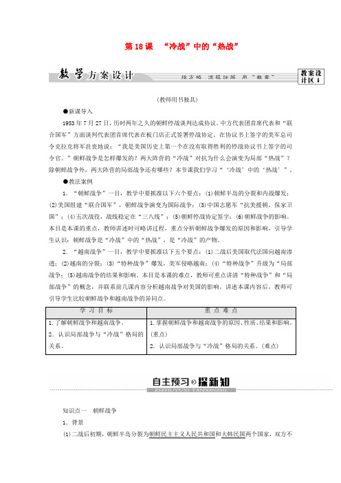 2019-2020学年高中历史 第5单元 烽火连绵的局部战争 第18课 “冷战”中的“热战”学案 岳麓版选修3