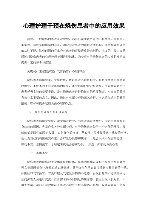 心理护理干预在烧伤患者中的应用效果