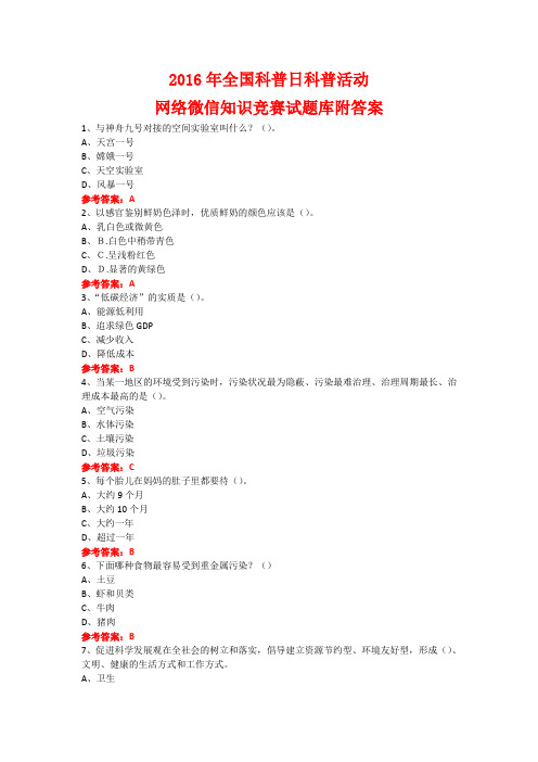 2016年全国科普日科普活动网络微信知识竞赛试题6附答案