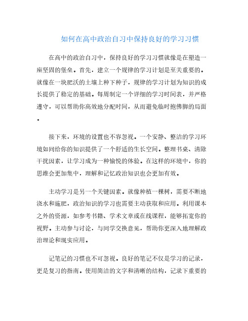 如何在高中政治自习中保持良好的学习习惯