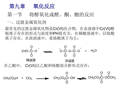 高等有机第九章-氧化