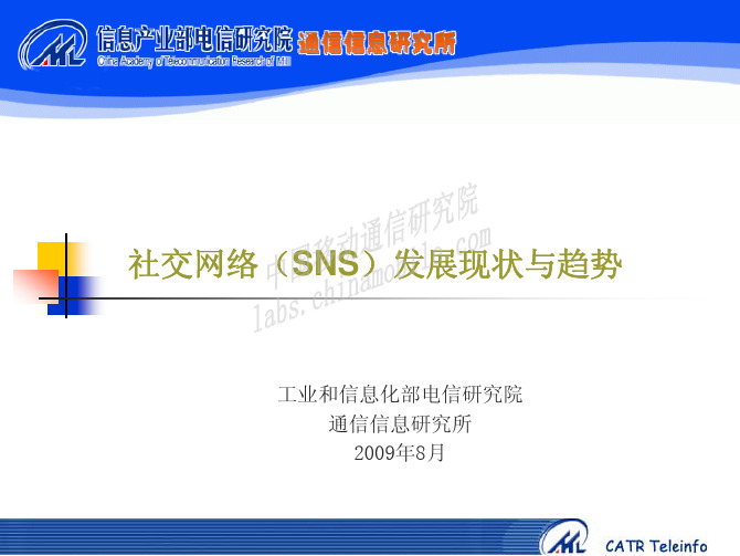 社交网络(SNS)发展现状与趋势