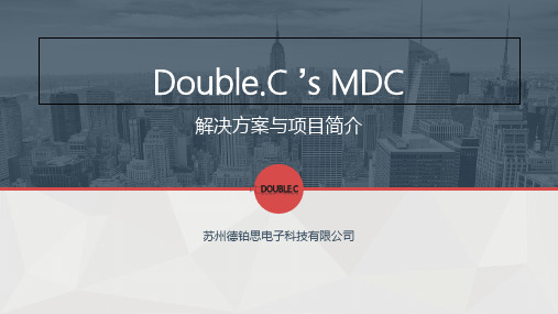 MDC系统介绍  ppt课件