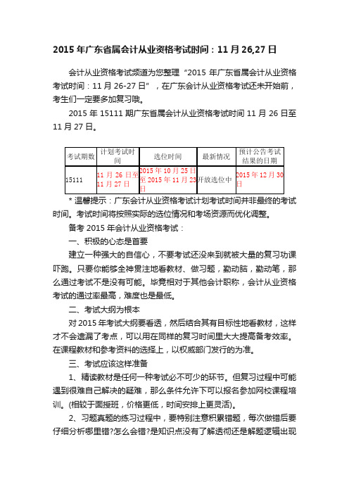 2015年广东省属会计从业资格考试时间：11月26,27日