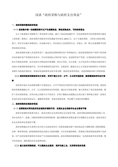 浅谈政府采购与政府支出效益