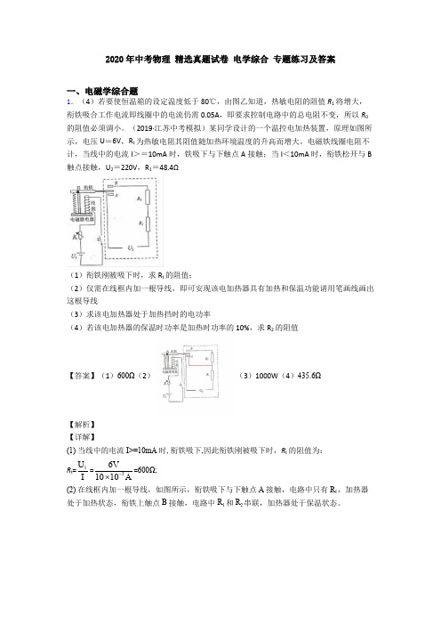 2020年中考物理 精选真题试卷 电学综合 专题练习及答案