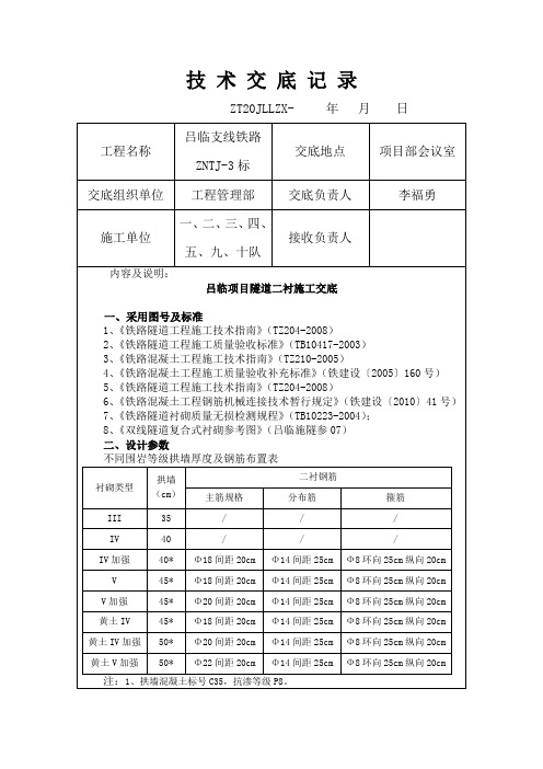 隧道二衬施工交底