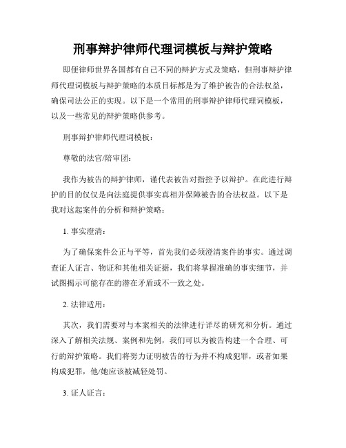 刑事辩护律师代理词模板与辩护策略