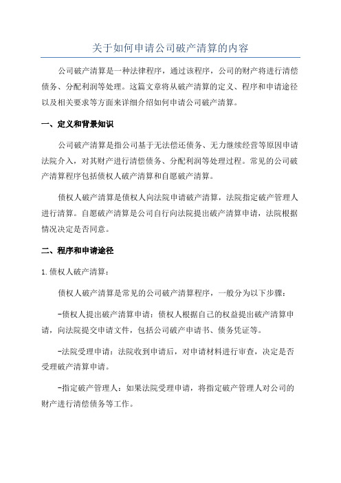 关于如何申请公司破产清算的内容