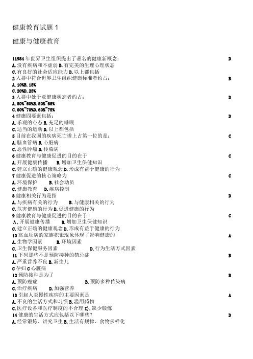 大学生健康教育考试试题-健康与健康教育篇