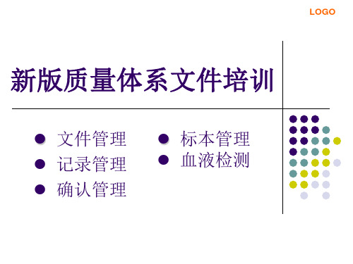 新版质量体系文件培训 PPT课件