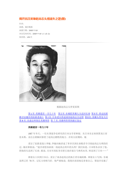 揭开抗日英雄赵尚志头颅遗失之谜