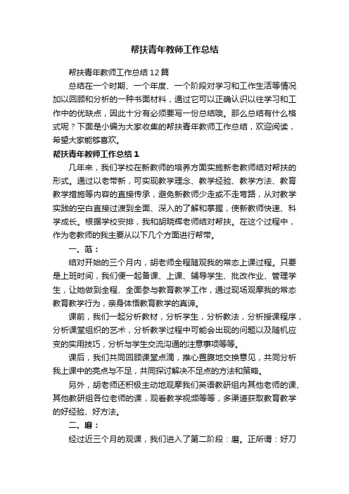 帮扶青年教师工作总结12篇