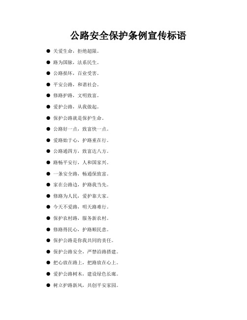 公路安全保护条例宣传标语