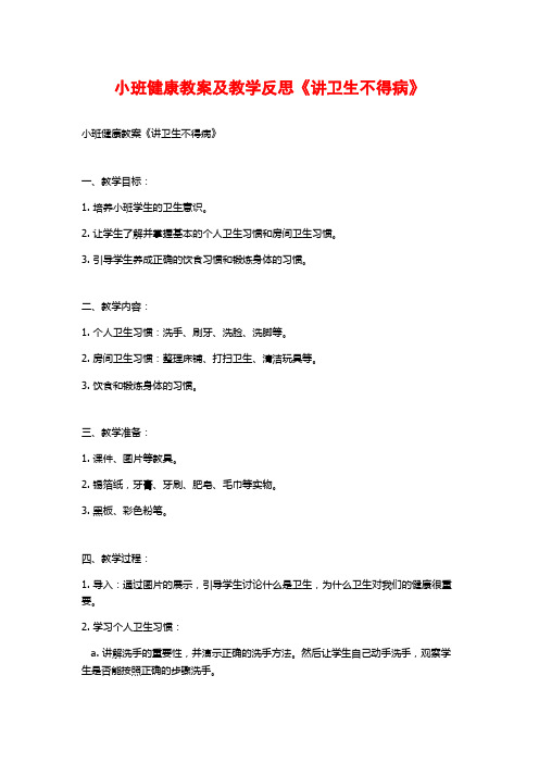 小班健康教案及教学反思《讲卫生不得病》