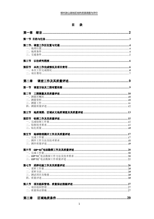 地热资源评价正式报告