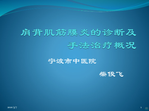 肩背肌筋膜炎的诊断及手法治疗概况PPT课件