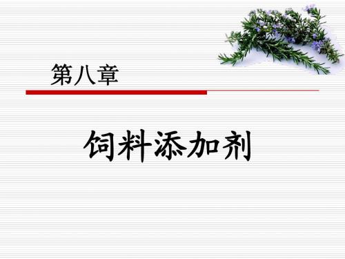 幻灯08：第八章：饲料添加剂