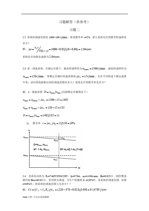 电力拖动自动控制系统--运动控制系统第4版 习题答案 作者 阮毅 陈伯时